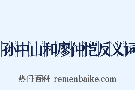 孙中山和廖仲恺反义词是什么意思的图片